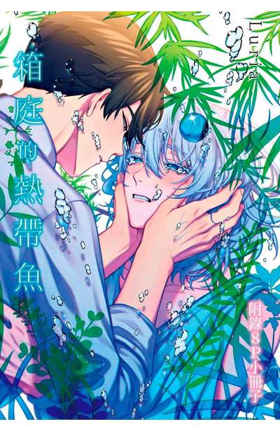 箱庭的熱帶魚(全)特典版限量附錄