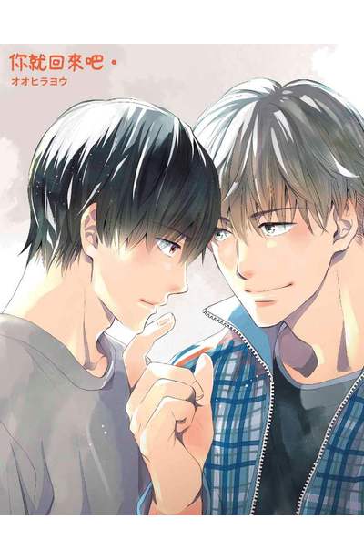 你就回來吧。(全)限量附錄