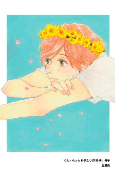 Lion Hearts 獅子之心(全)限量附錄