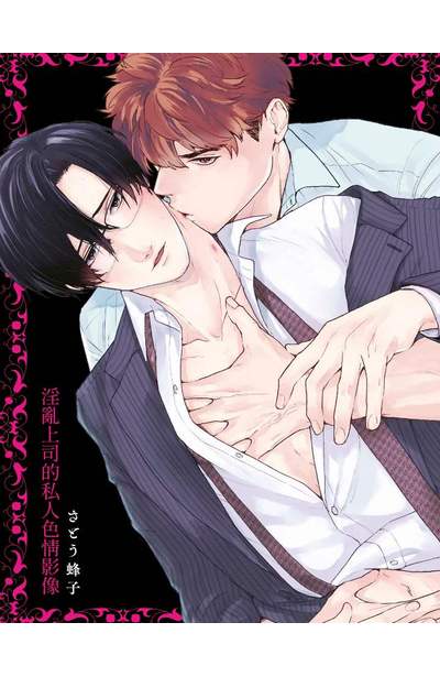 淫亂上司的私人色情影像(全)限量附錄