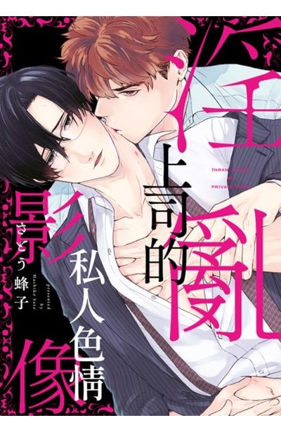 淫亂上司的私人色情影像(全)封面