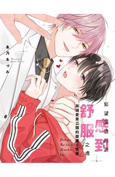 慾望滿溢的淚感到舒服之處～與溺愛男公關的甜蜜S性愛(全)限量附錄