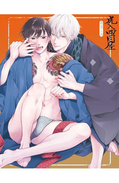 虎入四目屋限量附錄