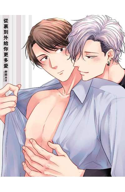 從裏到外給你更多愛(全)限量附錄