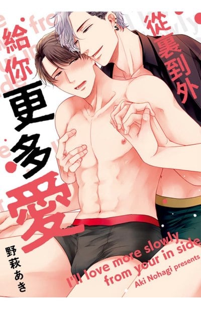 從裏到外給你更多愛(全)封面