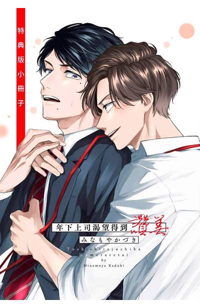年下上司渴望得到讚美(全)特典版限量附錄