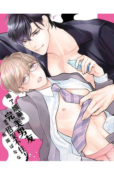 喝了媚藥的完美男友讓我招架不住!(01)限量附錄