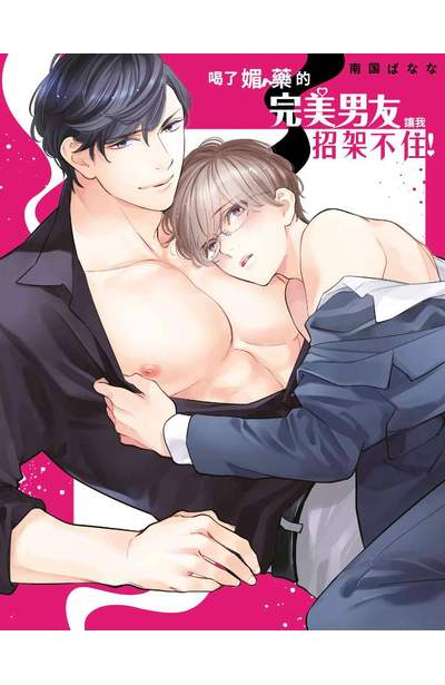 喝了媚藥的完美男友讓我招架不住！(02)限量附錄