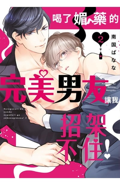 喝了媚藥的完美男友讓我招架不住！(02)封面