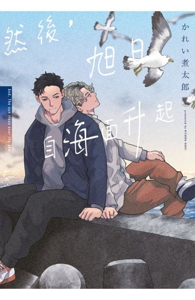 然後，旭日自海面升起(全)封面