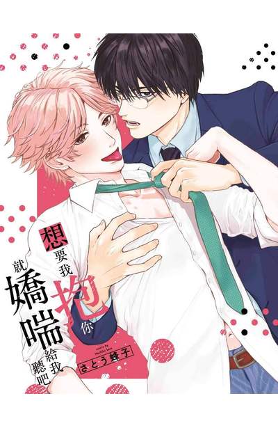 想要我抱你就嬌喘給我聽吧(01)限量附錄