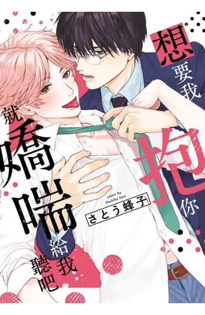 想要我抱你就嬌喘給我聽吧(01)封面