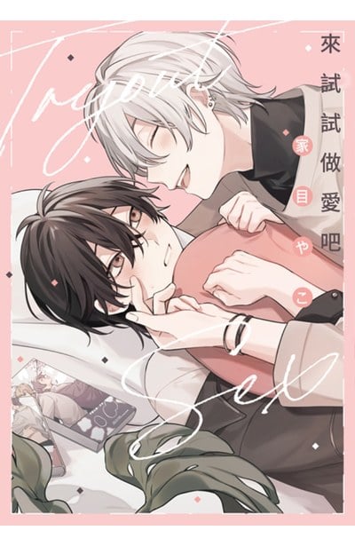 來試試做愛吧(全)封面