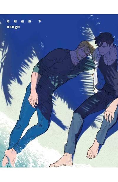 婚姻遊戲 Marriage Game(下)限量附錄