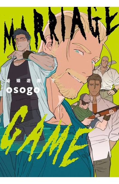 婚姻遊戲 Marriage Game(下)封面