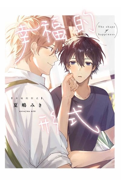 幸福的形式(全)封面