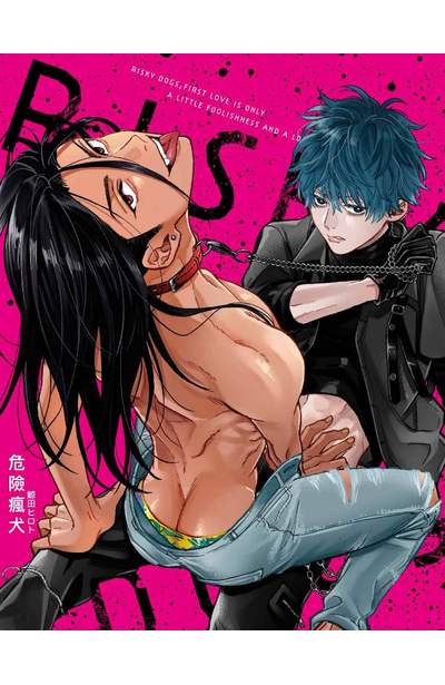 危險瘋犬(全)限量附錄