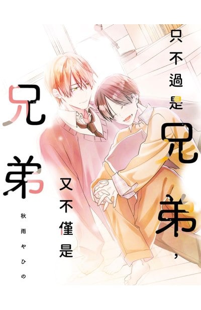 只不過是兄弟，又不僅是兄弟(全)限量附錄