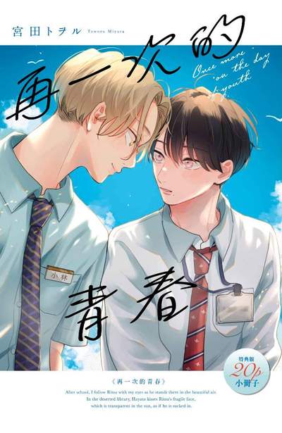 再一次的青春 特典版限量附錄