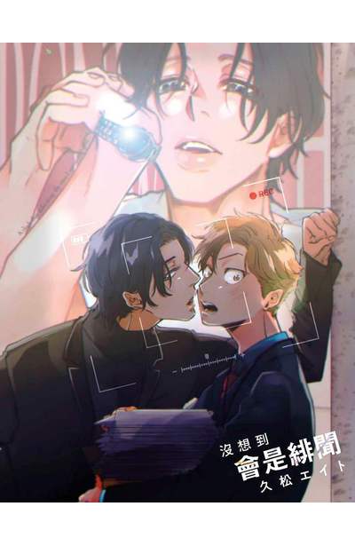 沒想到會是緋聞(全)限量附錄