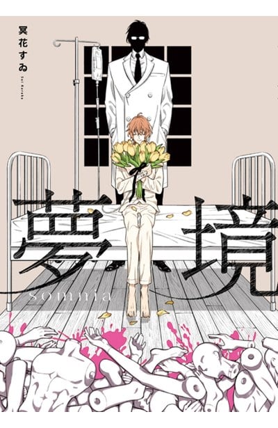 夢境 somnia(全)封面