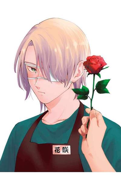 看向我這邊，花咲先生(全)限量附錄