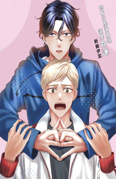 你有什麼資格說這是命運(全)限量附錄