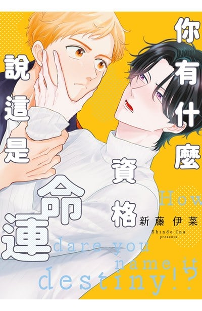 你有什麼資格說這是命運(全)封面