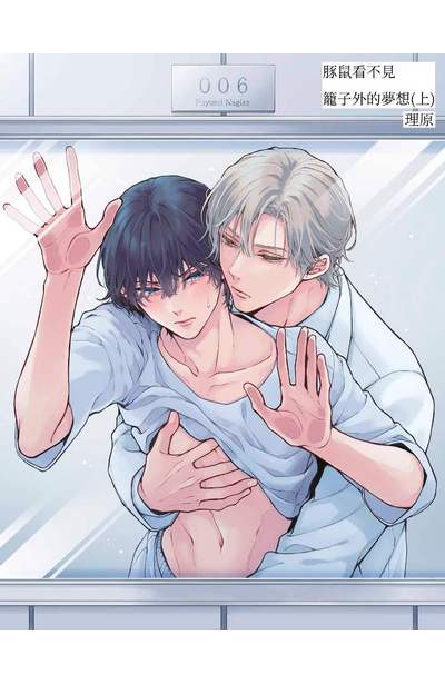 豚鼠看不見籠子外的夢想(上)限量附錄