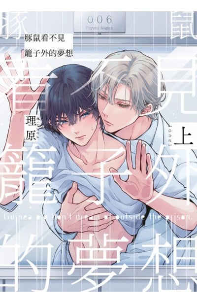 豚鼠看不見籠子外的夢想(上)封面