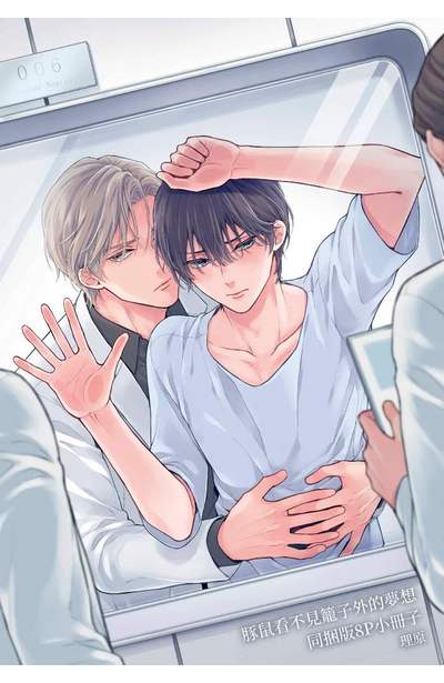 豚鼠看不見籠子外的夢想(上)+(下)同捆版限量附錄