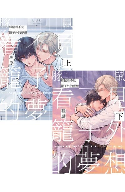 豚鼠看不見籠子外的夢想(上)+(下)同捆版封面