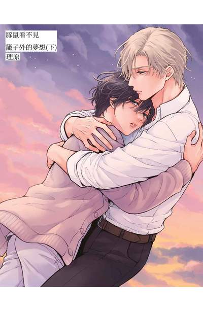 豚鼠看不見籠子外的夢想(下)限量附錄