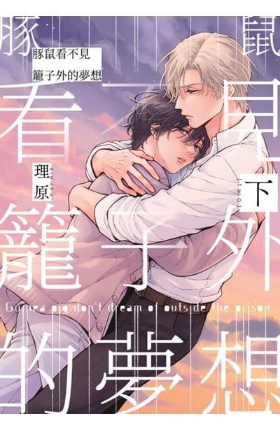 豚鼠看不見籠子外的夢想(下)封面