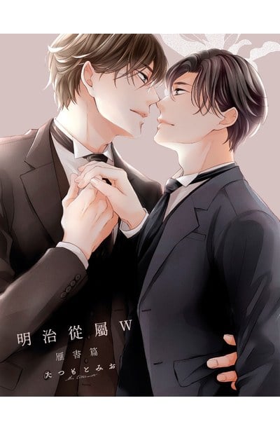 明治從屬W─雁書篇─(全)限量附錄