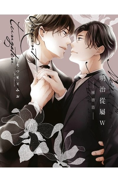 明治從屬W─雁書篇─(全)封面