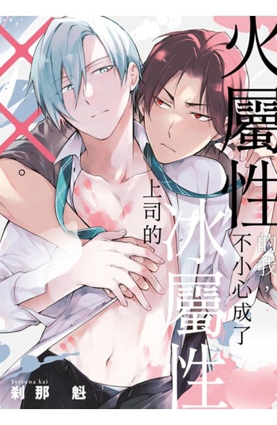 火屬性的我，不小心成了冰屬性上司的╳╳。(全)封面