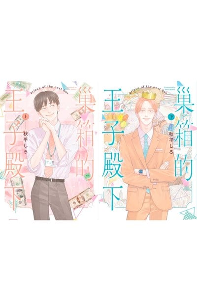 巢箱的王子殿下(上)+(下)同捆版封面