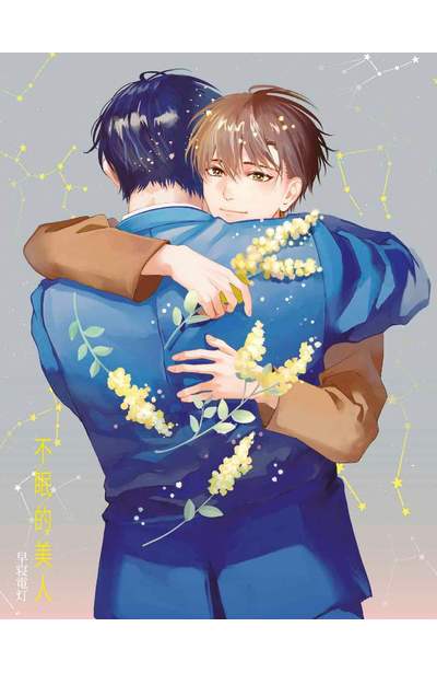 不眠的美人(全)限量附錄