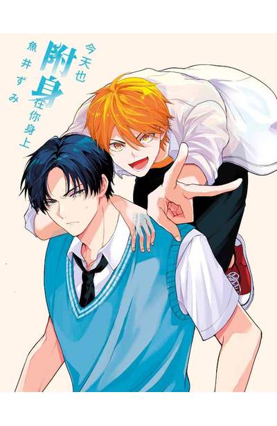 今天也附身在你身上(全)限量附錄