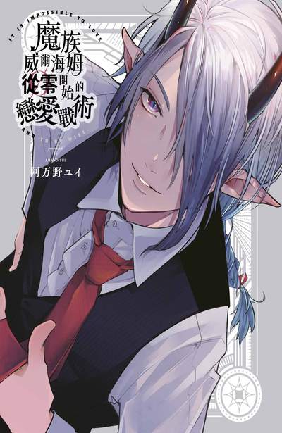 魔族威爾海姆從零開始的戀愛戰術(全)限量附錄