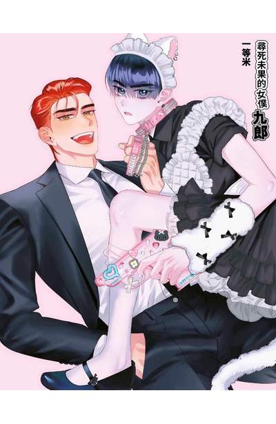 尋死未果的女僕九郎(全)限量附錄