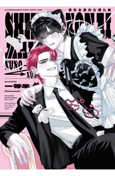 尋死未果的女僕九郎(全)封面