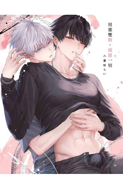 用那雙眼，揭露一切(全)限量附錄