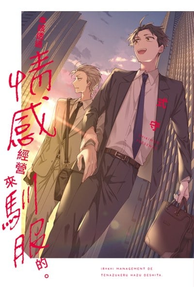 本該透過情感經營來馴服的。(全)封面