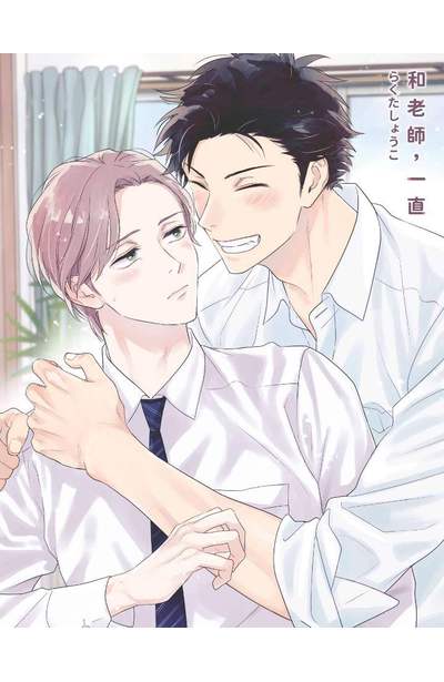 和老師，一直(全)限量附錄