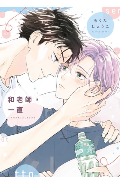 和老師，一直(全)封面