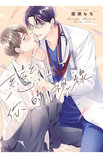 戀上你的視線(全)封面