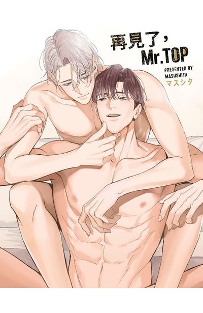 再見了，Mr. TOP(全)限量附錄