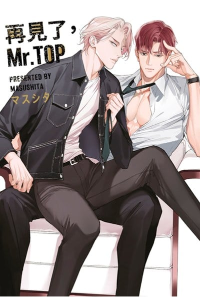 再見了，Mr. TOP(全)封面